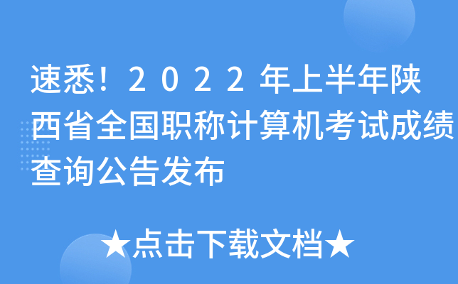 速悉！2022年上半年陕西省全国职称计算机考试成绩查询公告发布
