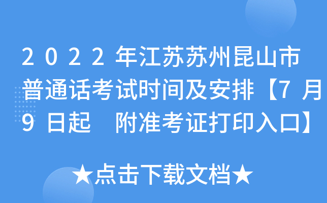 2022年江苏苏州昆山市普通话考试时间及安排【7月9日起 附准考证打印入口】