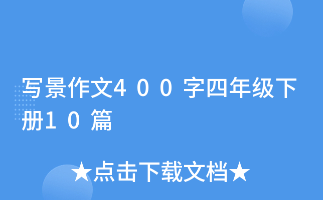 (xi)400꼉(j)(c)10ƪ