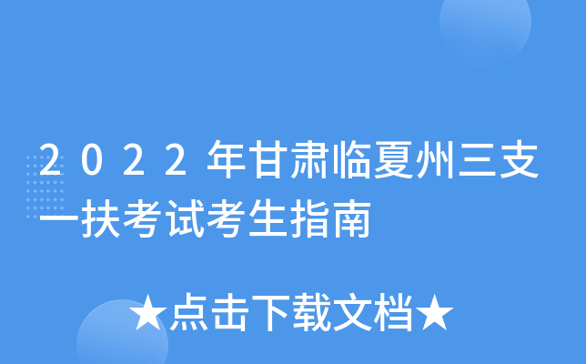 2022年甘肃临夏州三支一扶考试考生指南