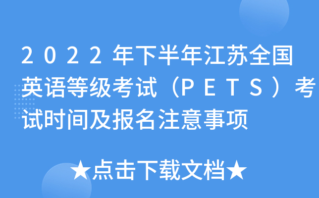 2022年下半年江苏全国英语等级考试（PETS）考试时间及报名注意事项