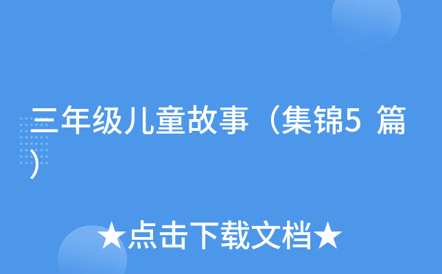 三年级儿童故事（集锦5篇）