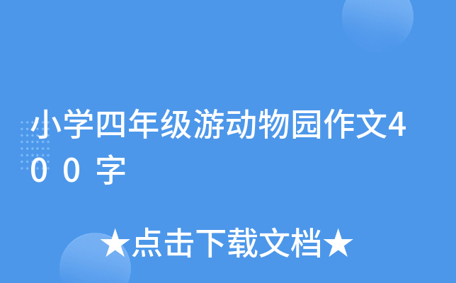 小开云kaiyun(中国)四年级游动物园作文400字