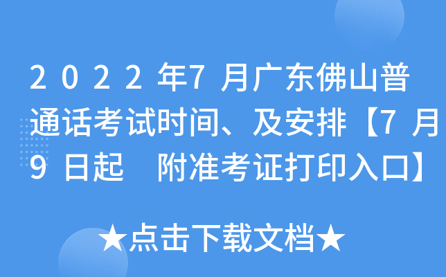 2022年7月广东佛山普通话考试时间、及安排【7月9日起 附准考证打印入口】