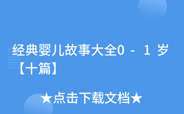 经典婴儿故事大全0-1岁【十篇】