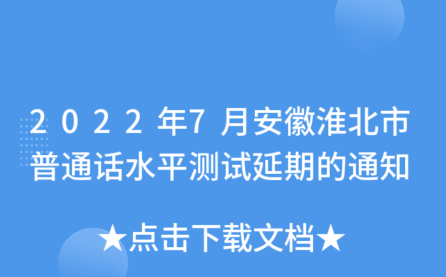 2022年7月安徽淮北市普通话水平测试延期的通知