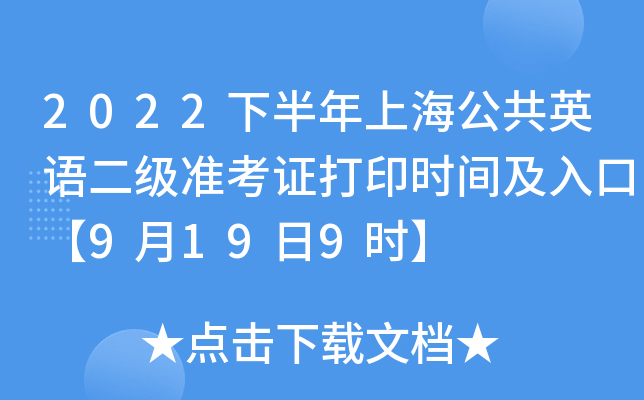 2022下半年上海公共英语二级准考证打印时间及入口【9月19日9时】