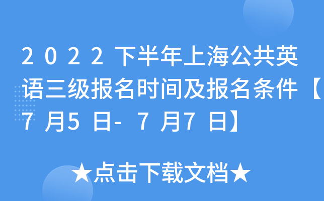 2022下半年上海公共英语三级报名时间及报名条件【7月5日-7月7日】