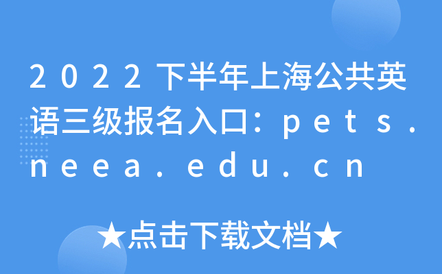 2022下半年上海公共英语三级报名入口：pets.neea.edu.cn