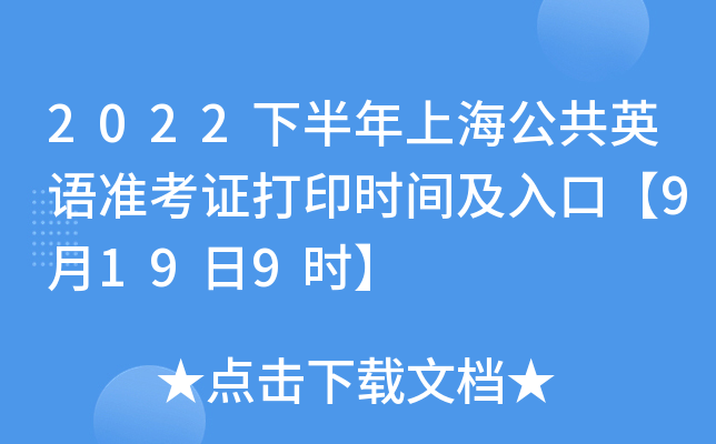 2022下半年上海公共英语准考证打印时间及入口【9月19日9时】