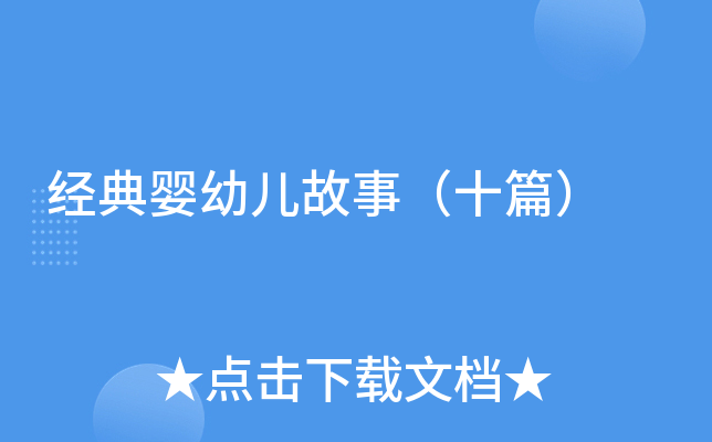经典婴幼儿故事（十篇）