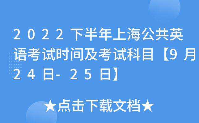 2022下半年上海公共英语考试时间及考试科目【9月24日-25日】
