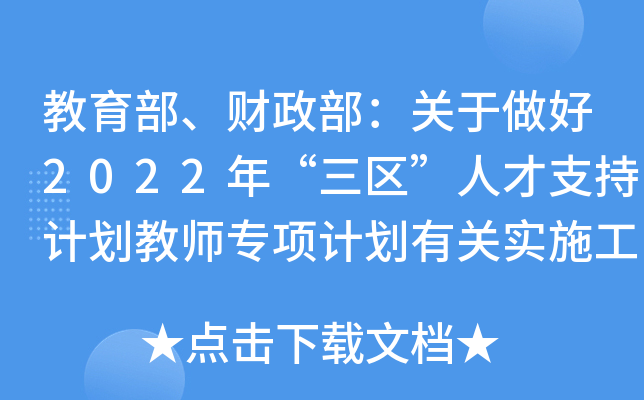 教育部、财政部：关于做好2022年“三区”人才支持计划教师专项计划有关实施工作的通知