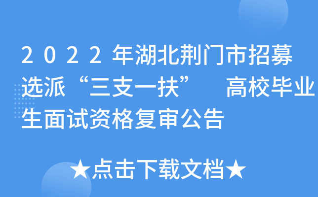 2022年湖北荆门市招募选派“三支一扶” 高校毕业生面试资格复审公告