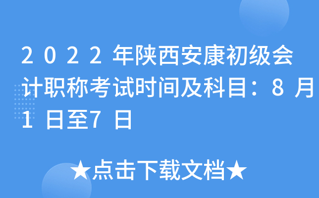 2022年陕西安康初级会计职称考试时间及科目：8月1日至7日