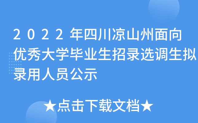 2022年四川凉山州面向优秀大开云kaiyun(中国)毕业生招录选调生拟录用人员公示