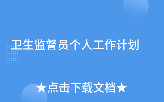 卫生监督员个人工作计划