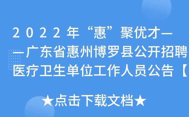 2022年“惠”聚优才——广东省惠州博罗县公开招聘医疗卫生单位工作人员公告【144人】