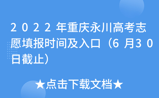 2022年重庆永川高考志愿填报时间及入口（6月30日截止）
