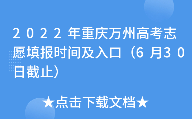2022年重庆万州高考志愿填报时间及入口（6月30日截止）