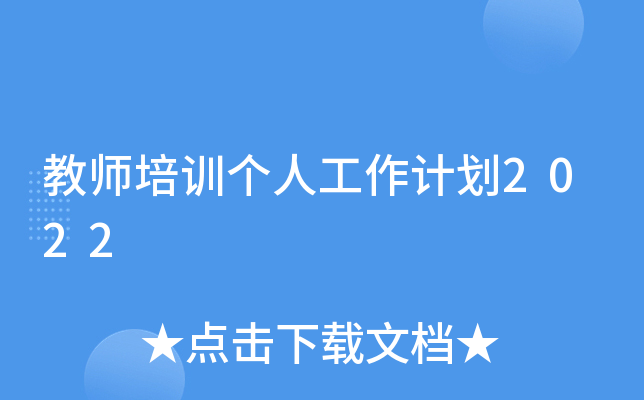 教师培训个人工作计划2022