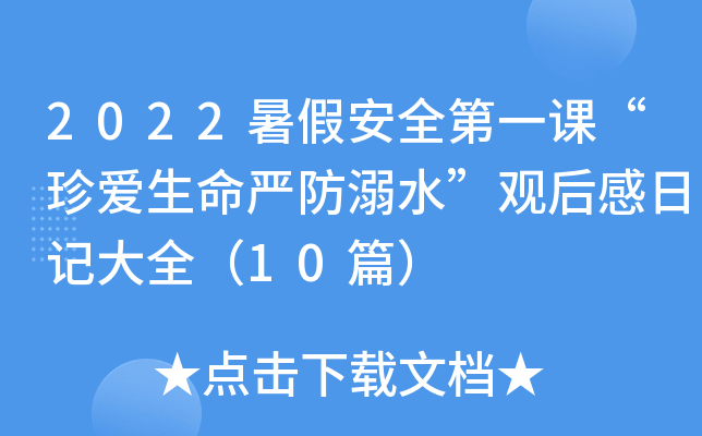 2022暑假安全第一课“珍爱生命严防溺水”观后感日记大全（10篇）