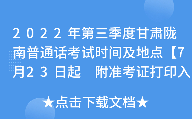 2022年第三季度甘肃陇南普通话考试时间及地点【7月23日起 附准考证打印入口】