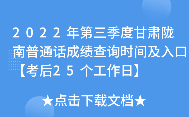 2022年第三季度甘肃陇南普通话成绩查询时间及入口【考后25个工作日】