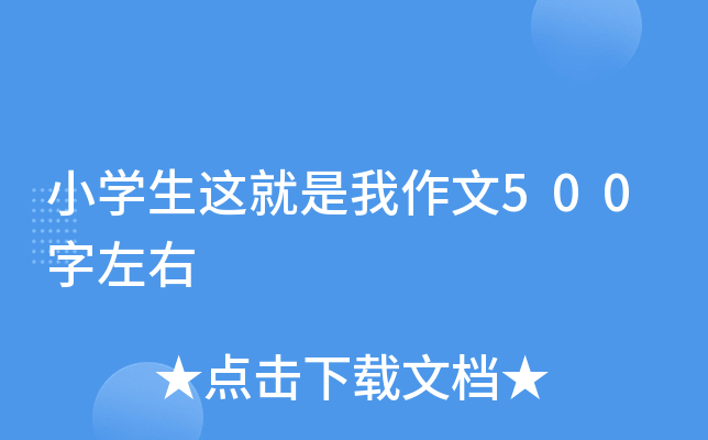 小开云kaiyun(中国)生这就是我作文500字左右