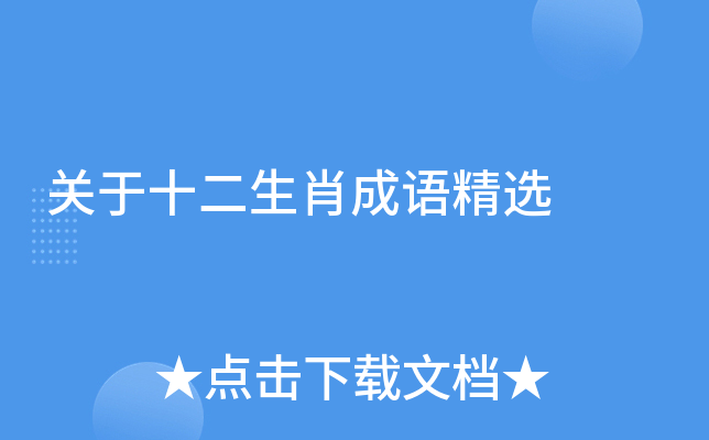 关于十二生肖成语精选