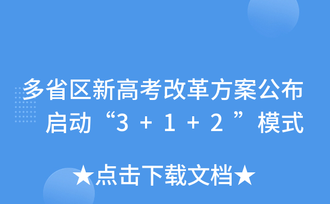 多省区新高考改革方案公布 启动“3+1+2”模式