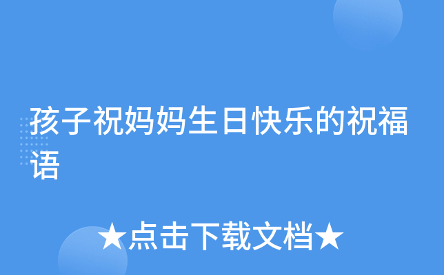 孩子祝妈妈生日快乐的祝福语
