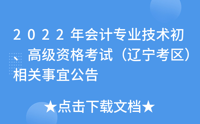 2022年会计专业技术初、高级资格考试（辽宁考区）相关事宜公告