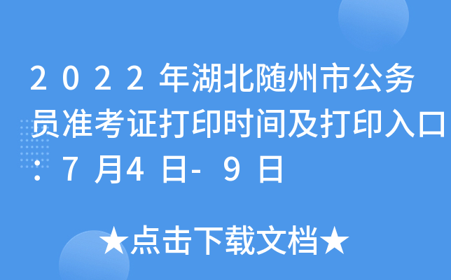 2022年湖北随州市公务员准考证打印时间及打印入口：7月4日-9日