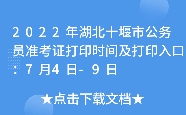 2022年湖北十堰市公务员准考证打印时间及打印入口：7月4日-9日
