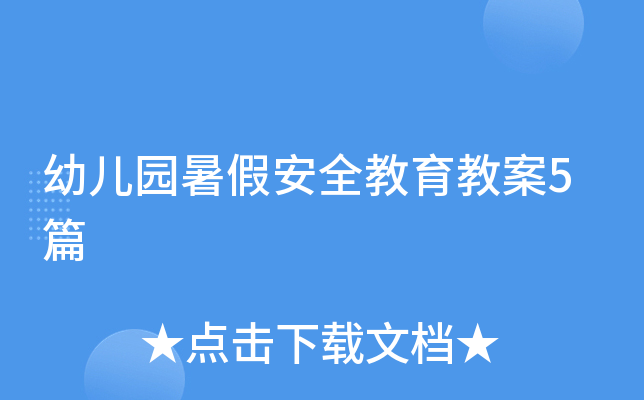 幼儿园暑假安全教育教案5篇