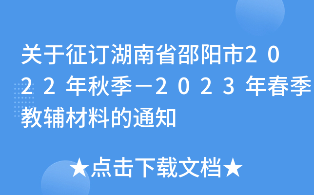 关于征订湖南省邵阳市2022年秋季－2023年春季教辅材料的通知