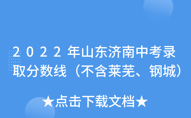 2022年山东济南中考录取分数线（不含莱芜、钢城）