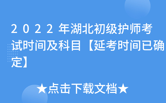 2022年湖北初级护师考试时间及科目【延考时间已确定】