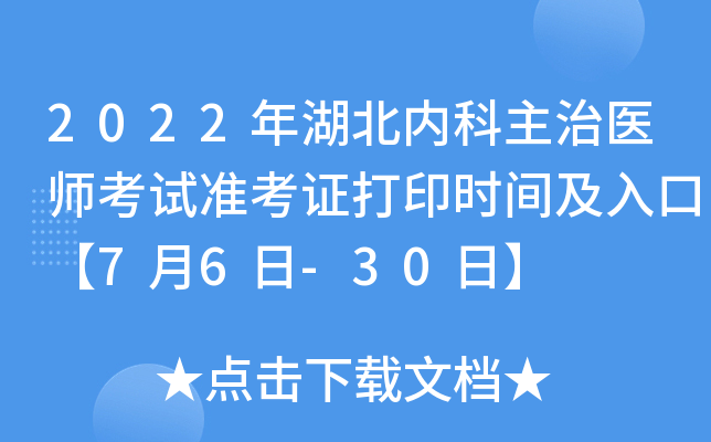 2022年湖北内科主治医师考试准考证打印时间及入口【7月6日-30日】