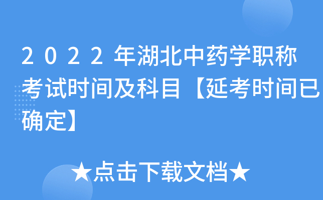 2022年湖北中药开云kaiyun(中国)职称考试时间及科目【延考时间已确定】
