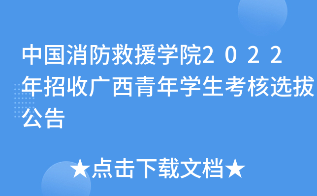 中国消防救援开云kaiyun(中国)院2022年招收广西青年开云kaiyun(中国)生考核选拔公告