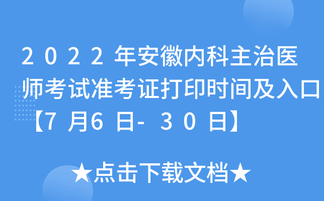 2022年安徽内科主治医师考试准考证打印时间及入口【7月6日-30日】