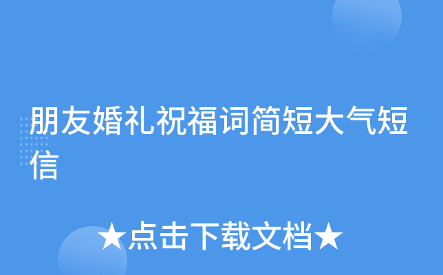 朋友婚礼祝福词简短大气短信