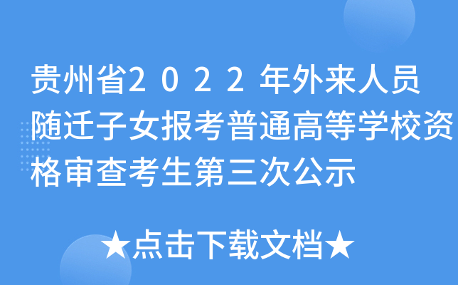 贵州省2022年外来人员随迁子女报考普通高等学校资格审查考生第三次公示