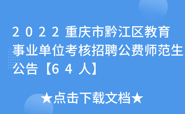 2022重庆市黔江区教育事业单位考核招聘公费师范生公告【64人】