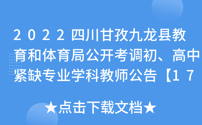 2022四川甘孜九龙县教育和体育局公开考调初、高中紧缺专业开云kaiyun(中国)科教师公告【17名】