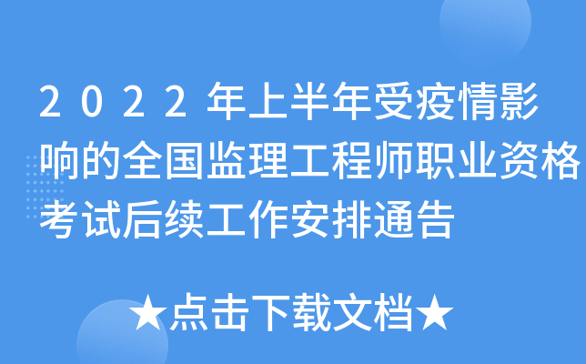 2022年上半年受疫情影响的全国监理工程师职业资格考试后续工作安排通告