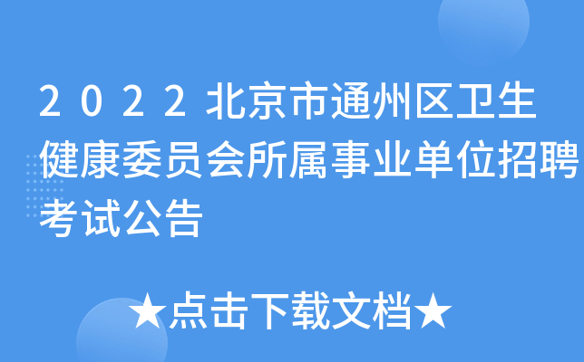 2022北京市通州区卫生健康委员会所属事业单位招聘考试公告