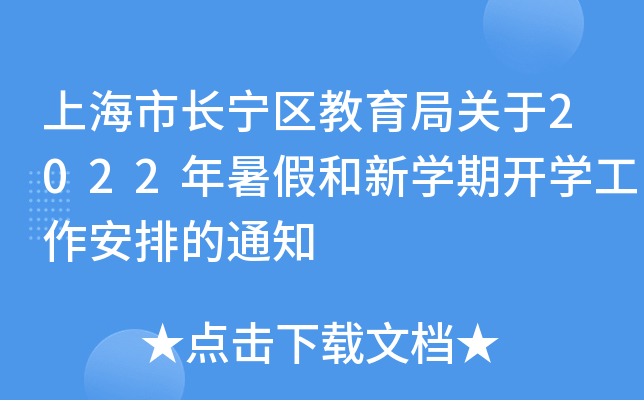 上海市长宁区教育局关于2022年暑假和新开云kaiyun(中国)期开开云kaiyun(中国)工作安排的通知